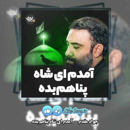 دانلود نماهنگ جواد مقدم آمدم ای شاه پناهم بده 7 دانلود نماهنگ جواد مقدم آمدم ای شاه پناهم بده